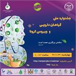 جشنواره ملی گیاهان دارویی و ویروس کرونا