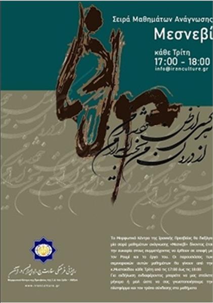 برگزاری نشست «مثنوی خوانی» در یونان