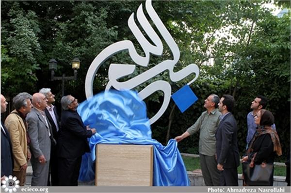 دوازدهمین جشنواره بسم الله در موسسه فرهنگی اکو افتتاح شد