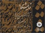 موسسه فرهنگی اکو میزبان خط نگاره های استاد نادر عنصری