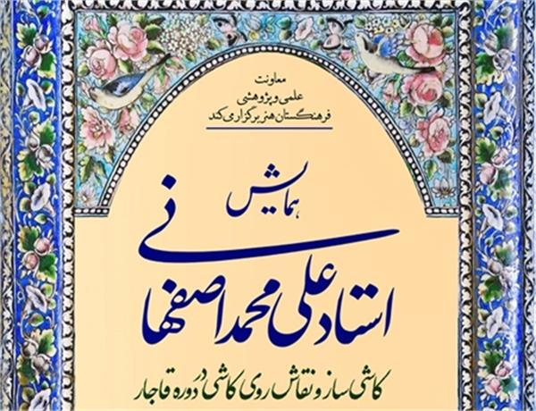 ارائه مقالات و نمایشگاه آثار همایش استاد علی‌محمد اصفهانی