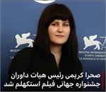 صحرا کریمی رئیس هیات ژوری جشنواره فیلم استکهلم
