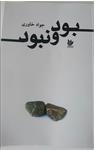 انتشار رمان”بود و نبود” از جواد خاوری