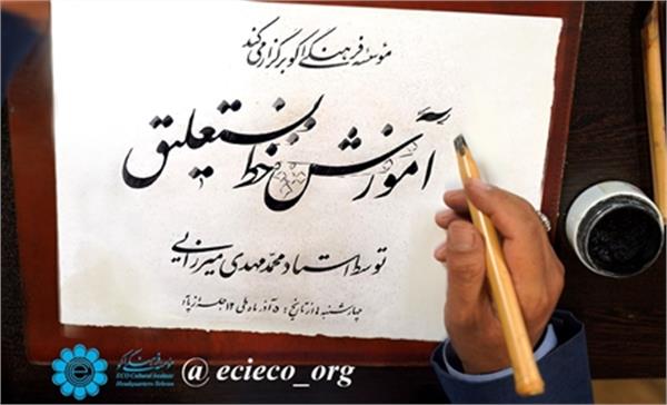 آموزش مجازی خط نستعلیق در موسسه فرهنگی اکو