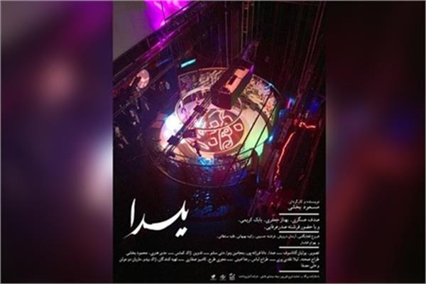 جشنواره فیلم استونی میزبان یلدای ایرانی