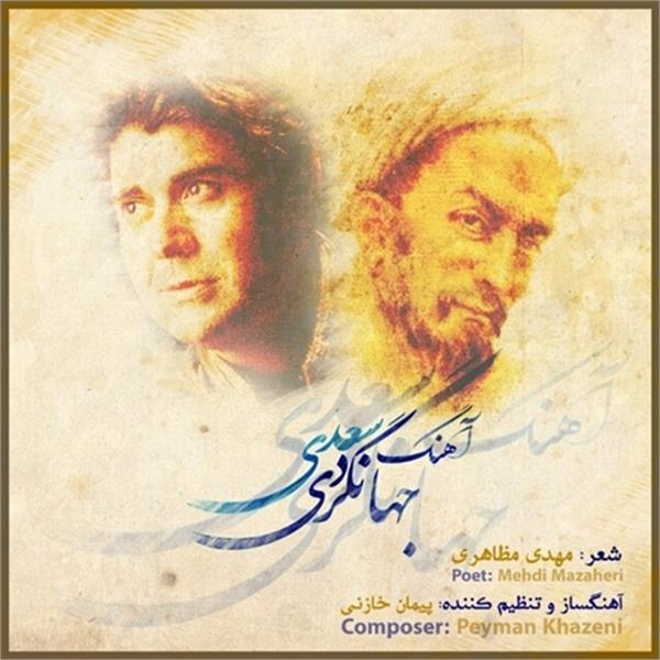 انتشار آهنگ جهانگردی سعدی با صدای سالار عقیلی