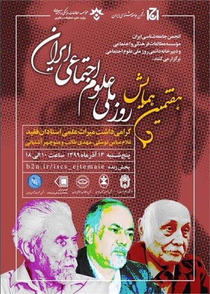 هفتمین همایش «روز ملی علوم اجتماعی»