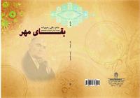 اشعار استاد باقی رحیم‌زاده با عنوان "بقای مهر"