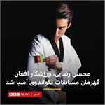 قهرمانی ورزشکار افغان در مسابقات تکواندوی آسیا