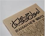 انتشار آلبوم اول «امواج نوی ایران»