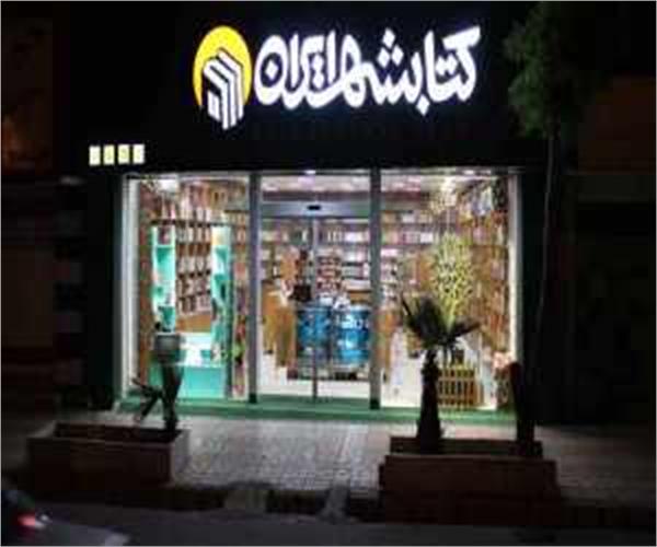 فروشگاه «کتابشهر زاهدان» افتتاح می‌شود