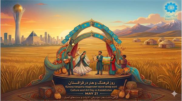 روز فرهنگ و هنر در قزاقستان؛ در پاسداشت میراث و دانایی