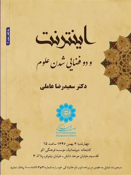 «اینترنت و دوفضایی شدن علوم» در کتابخانه دیپلماتیک مؤسسه فرهنگی اکو