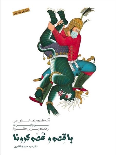 انتشار کتاب «با قصه و غصه کرونا»