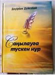 Book by Kazakh Writer Published in Iran