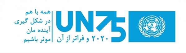 برگزاری وبینار روز ملل متحد