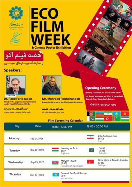 هفته فیلم اکو در تهران برگزار می‌شود