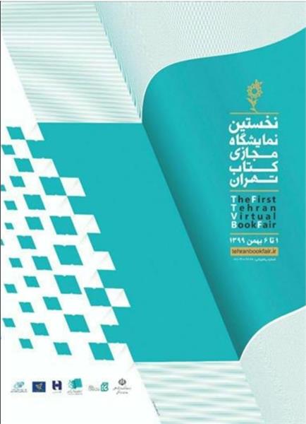 پایان نخستین نمایشگاه مجازی کتاب تهران