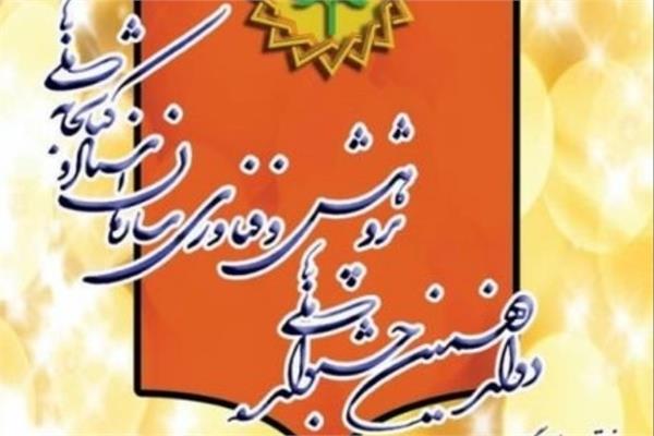 برگزاری دوازدهمین جشنواره ملی پژوهش و فناوری سازمان اسناد و کتابخانه ملی ایران
