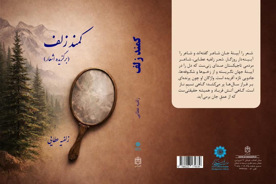 کمند زلف منتشر شد