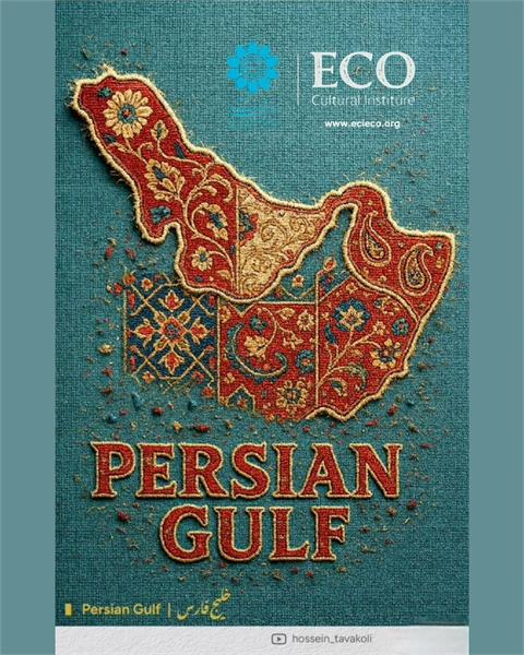 خلیج فارس: نماد جاودان هویت تاریخی و فرهنگی ایرانیان