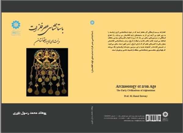 «باستان‌شناسی عصر فلزات (‌مدنیت‌های اولیه افغانستان)» منتشر شد