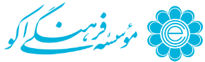 موسسه فرهنگی اکو