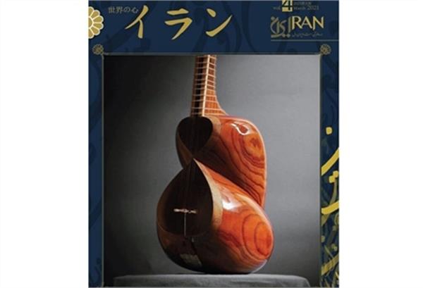 موسیقی ایرانی و گردشگری در چهارمین شماره مجله «ایران» به زبان ژاپنی