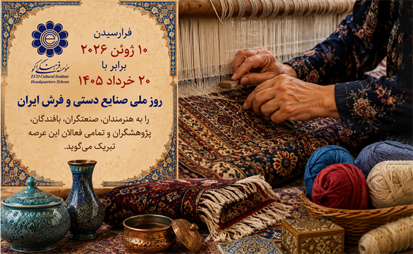 روز ملی صنایع دستی و روز ملی فرش ایران گرامی باد