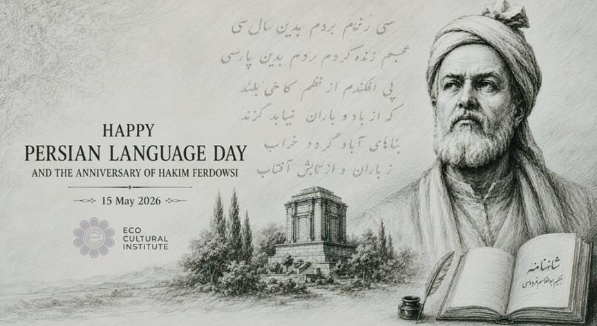 پیام تبریک مؤسسه فرهنگی اکو به مناسبت روز پاسداشت زبان فارسی