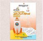 فراخوان چهارمین رویداد ملی ایده‌آزاد اسباب‌بازی