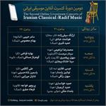 دومین دوره کنسرت آنلاین موسیقی ایرانی
