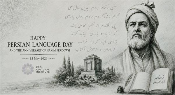 پیام تبریک مؤسسه فرهنگی اکو به مناسبت روز پاسداشت زبان فارسی