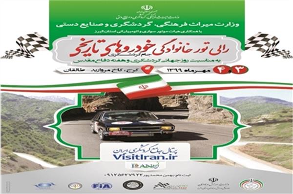 رالی خودروهای تاریخی در جام گردشگری