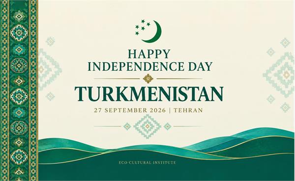 مؤسسه فرهنگی اکو فرارسیدن روز استقلال ترکمنستان را تبریک گفت