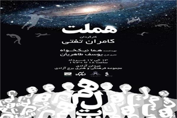 اجرای نمایش " هملت " در سالن برج آزادی