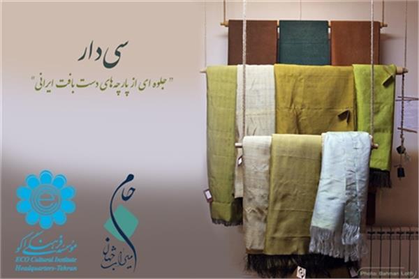نمایشگاه "سی‌دار، جلوه ای از پارچه‎های دست بافت ایرانی" در موسسه فرهنگی اکو برپا خواهد شد