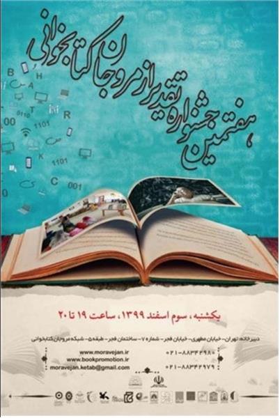 اختتامیه جشنواره تقدیر از مروجان کتابخوانی