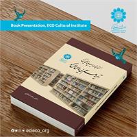 معرفی کتاب «کتابخانه دیپلماتیک اکو: آئینه هم‌سویی‌های ملل اکو»