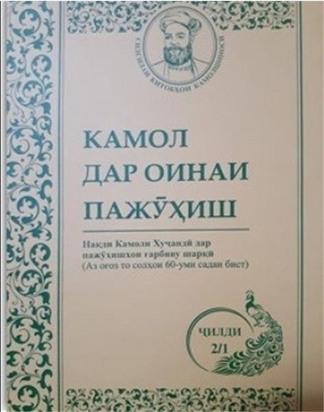 انتشار کتاب ”کمال در آیینه پژوهش”