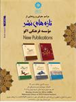 معرفی آثار تازه‌‌منتشره «انتشارات مؤسسه فرهنگی اکو»