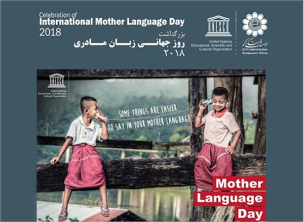 آیین بزرگداشت روز جهانی زبان مادری