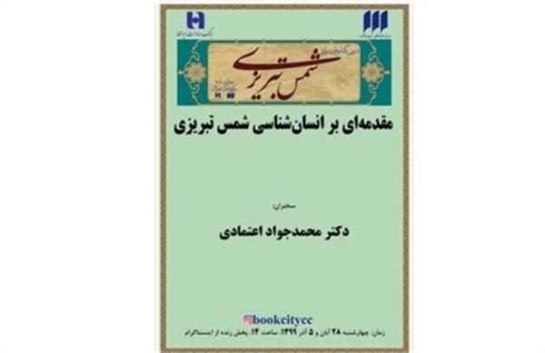 درس گفتار «انسان‌شناسی شمس تبریزی»