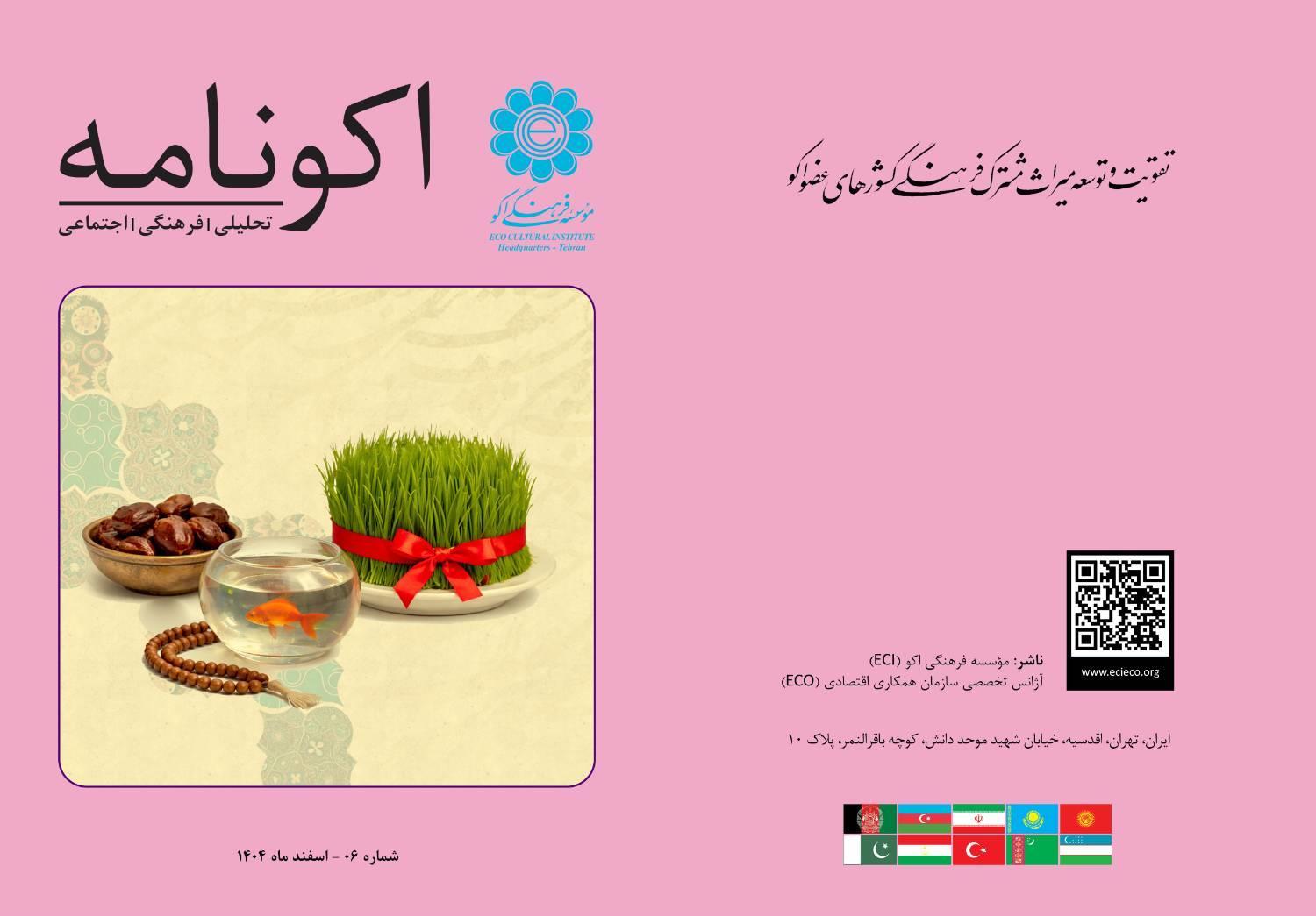 شماره ششم مجله «اکونامه» منتشر شد