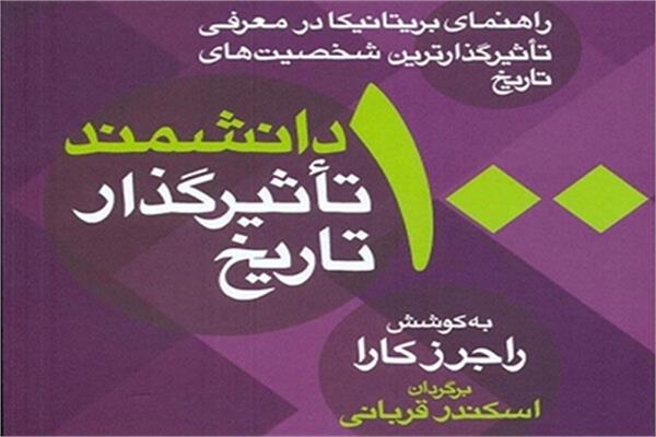 چاپ دوم کتاب «۱۰۰ دانشمند تاثیرگذار تاریخ»