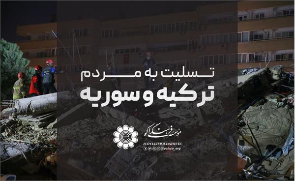 پیام تسلیت رئیس مؤسسه فرهنگی اکو در پی زلزله مهیب ترکیه و سوریه