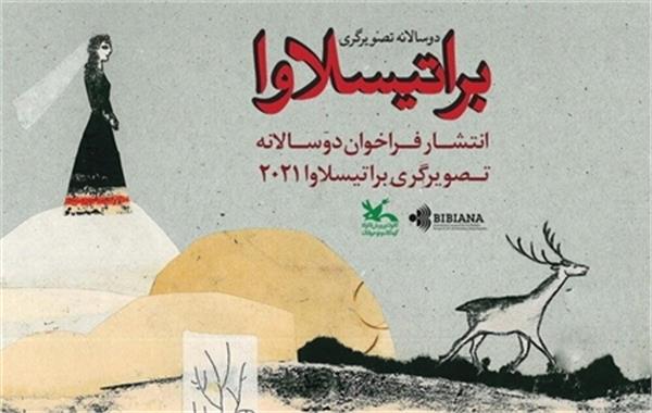 فراخوان کارگاه تصویرگری براتیسلاوا