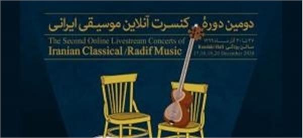 برگزاری دومین دوره کنسرت‌های آنلاین موسیقی دستگاهی