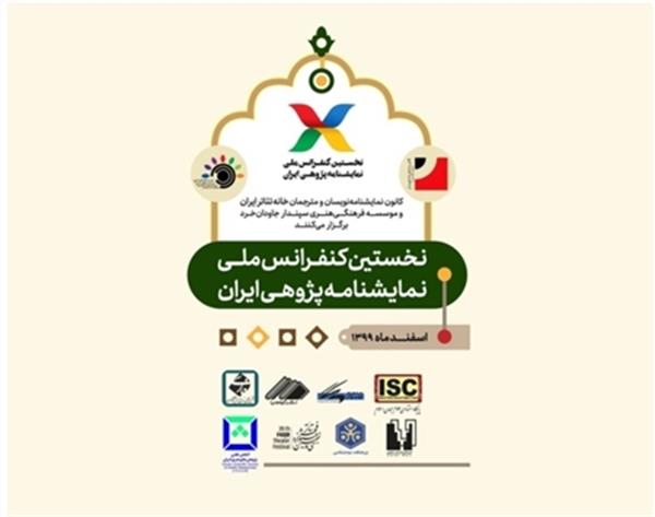 افتتاح نخستین «کنفرانس ملی نمایشنامه‌پژوهی ایران»