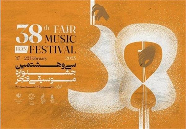 رونمایی از برنامه سی و هشتمین جشنواره موسیقی فجر